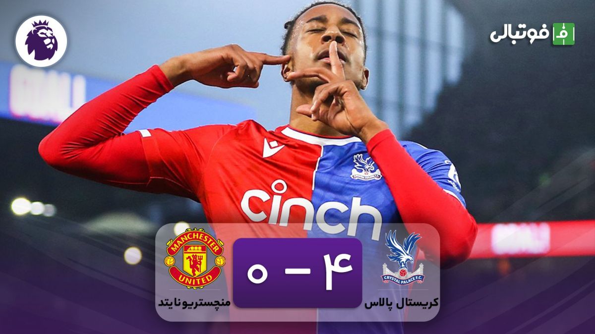 خلاصه بازی کریستال پالاس 4-0 منچستریونایتد