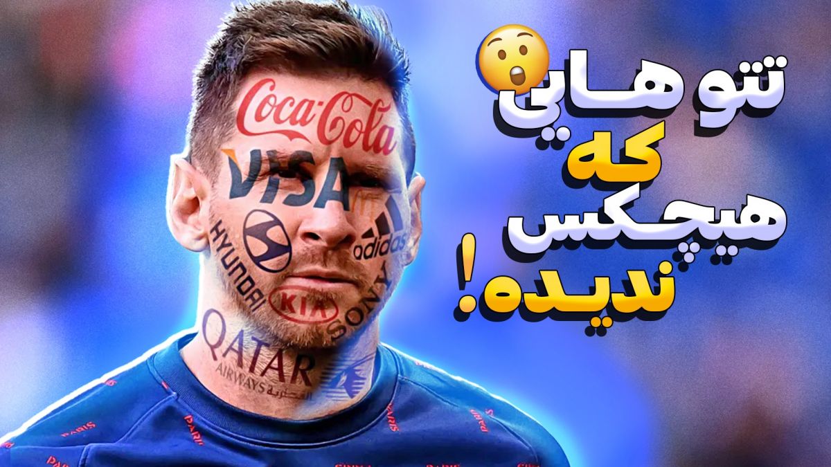 خالکوبی‌های مخفی‌ که بازیکنان از افشای آن‌ها خودداری می‌کنند!