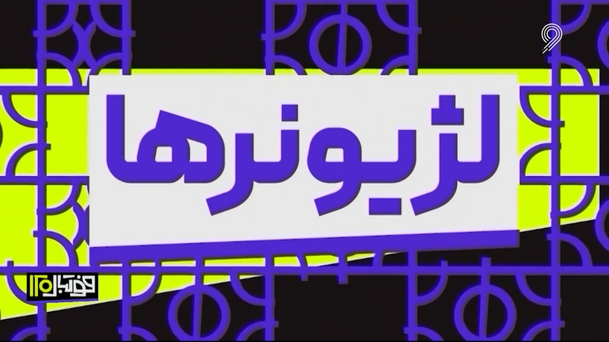 فوتبال 120/ عملکرد لژیونرها در هفته گذشته (20 اردیبهشت)