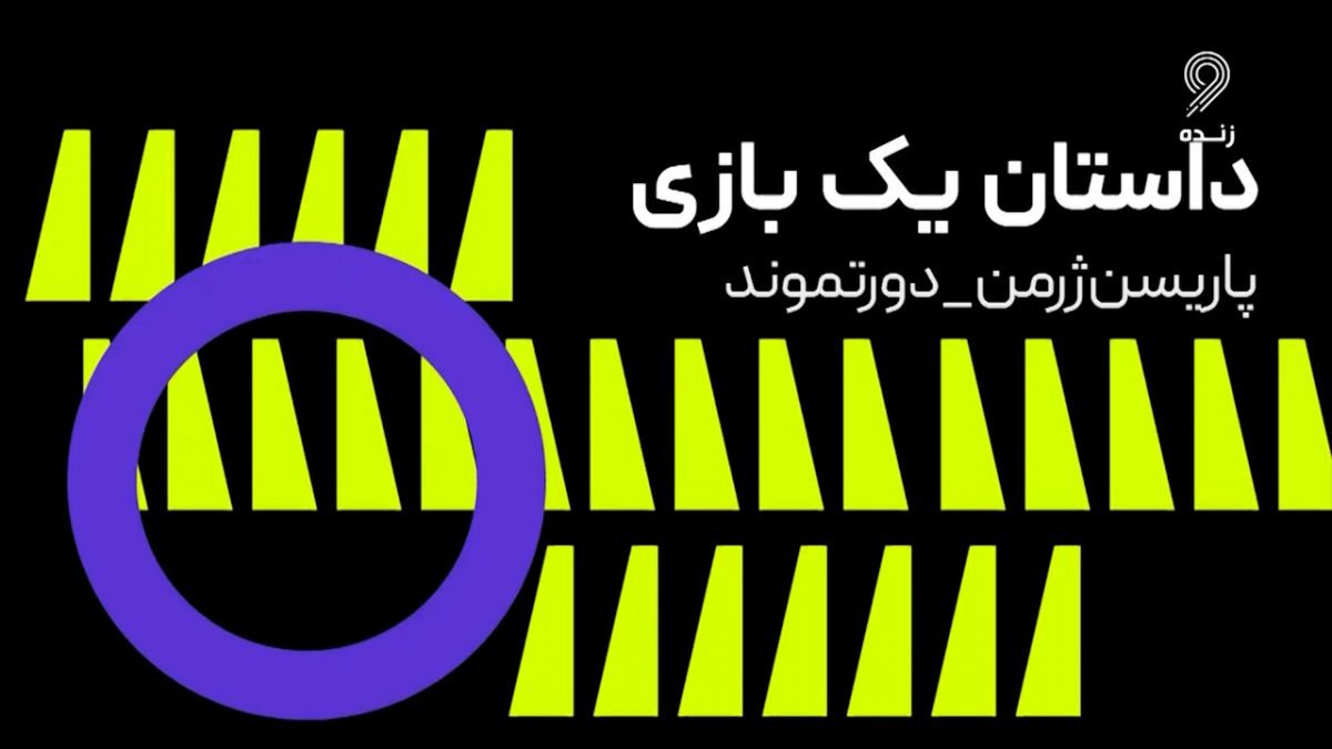 فوتبال 120/ داستان یک بازی؛ تقابل پاری سن ژرمن - دورتموند