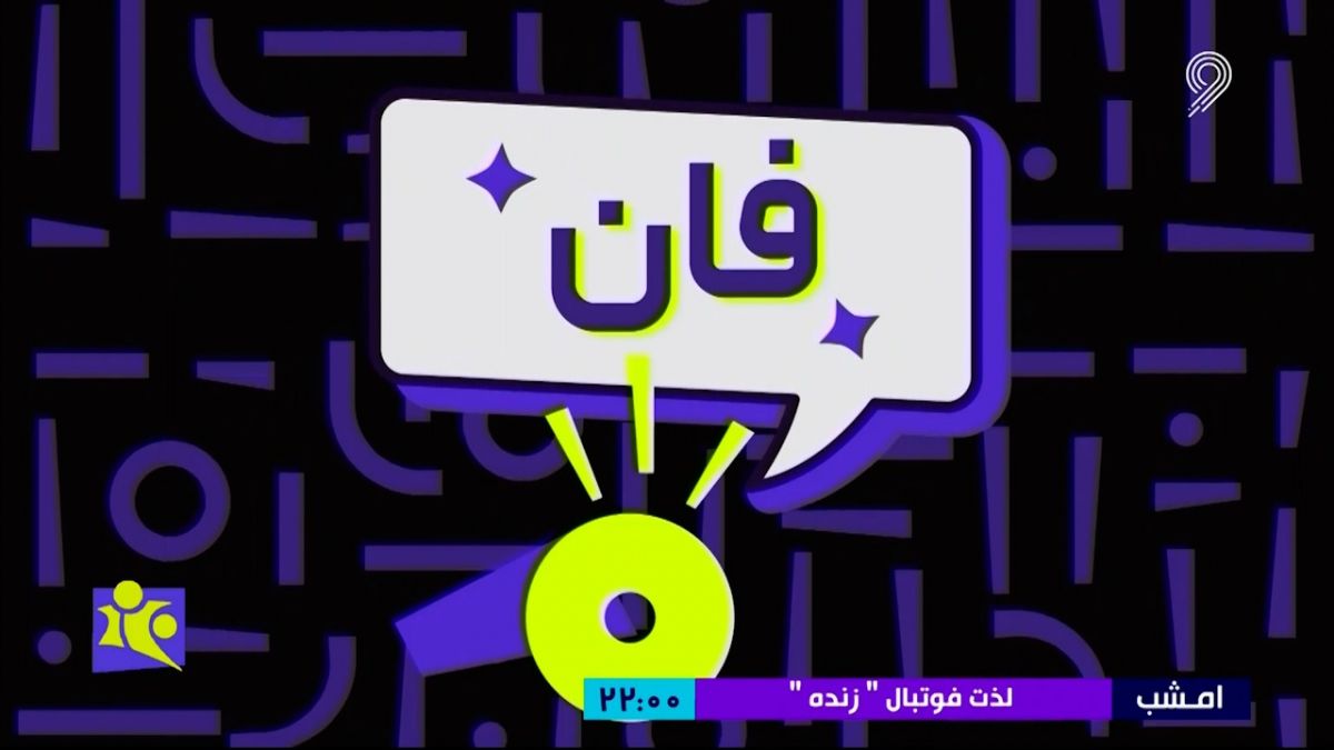 فوتبل 120/ فان: لحظات خنده دار و جالب فوتبال اروپا در هفته اخیر (20 اردیبهشت)