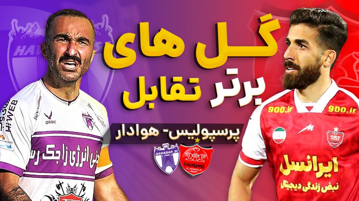 گل های برتر در تقابل پرسپولیس و هوادار