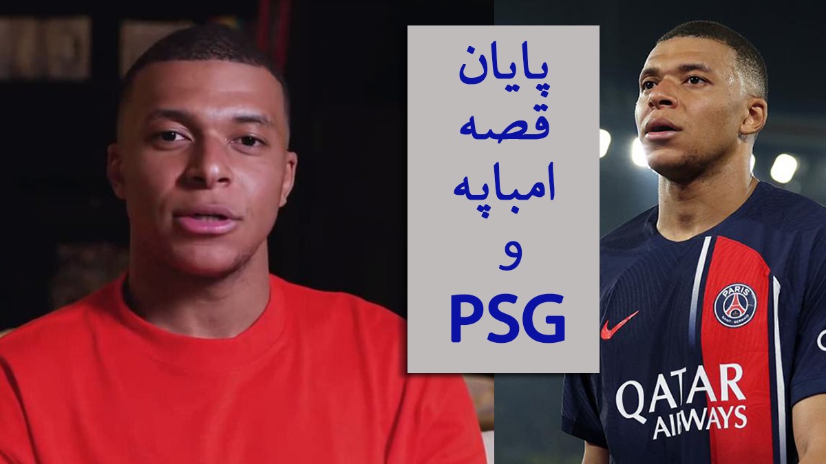 مصاحبه امباپه و اعلام رسمی ترک پاریس سن ژرمن در پایان فصل