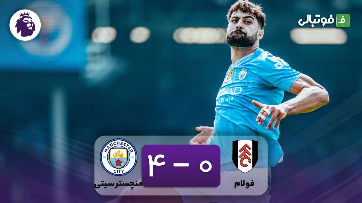 خلاصه بازی فولام 0-4 منچسترسیتی