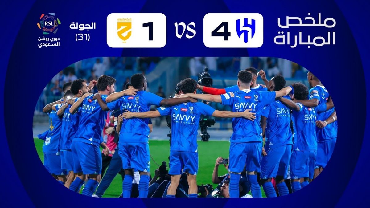 خلاصه بازی الهلال 4-1 الحزم (الهلال قهرمان لیگ عربستان شد)