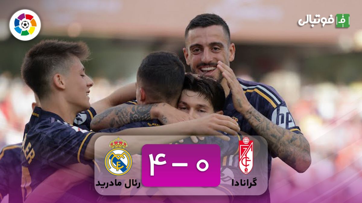 خلاصه بازی گرانادا 0-4 رئال مادرید