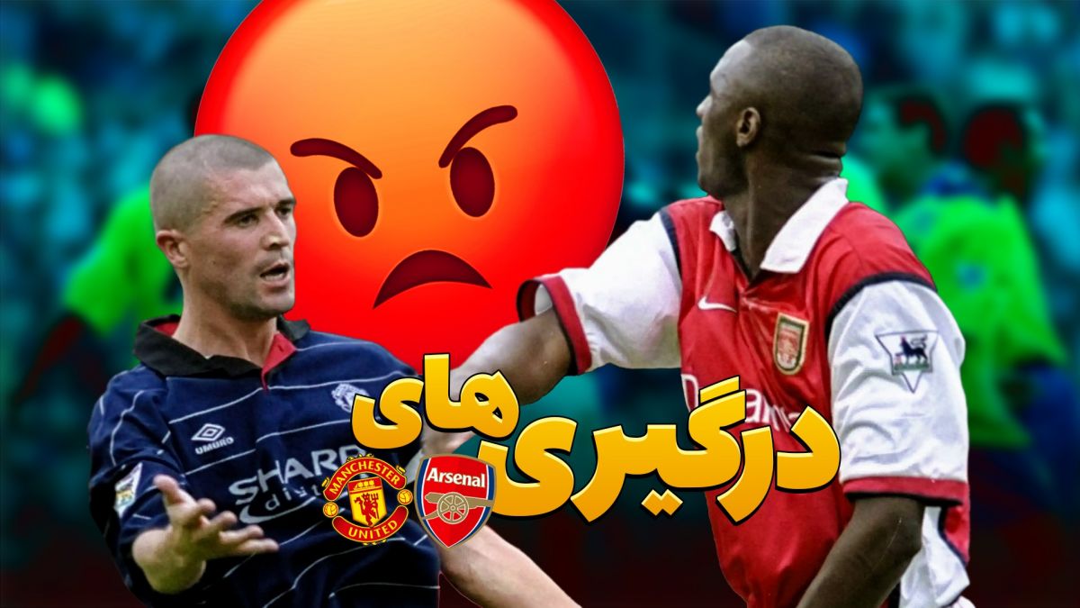 درگیری ها و زد و خورد تقابل های منچستریونایتد و آرسنال