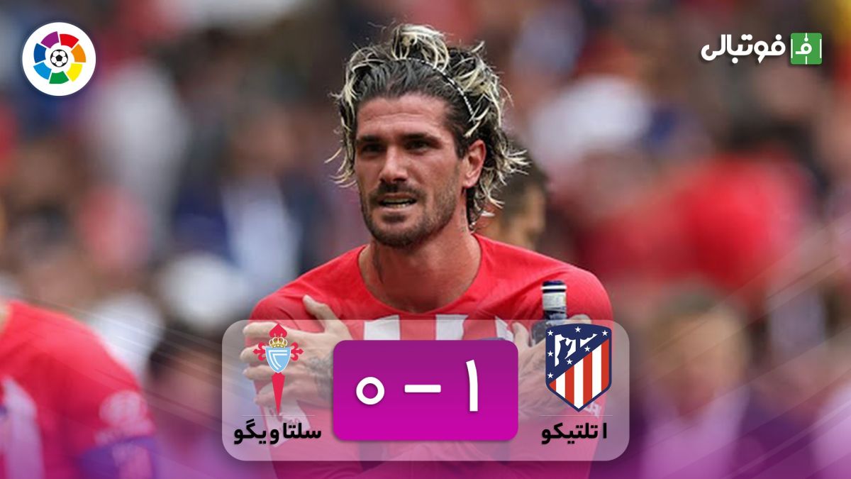 خلاصه بازی اتلتیکو مادرید 1-0 سلتاویگو