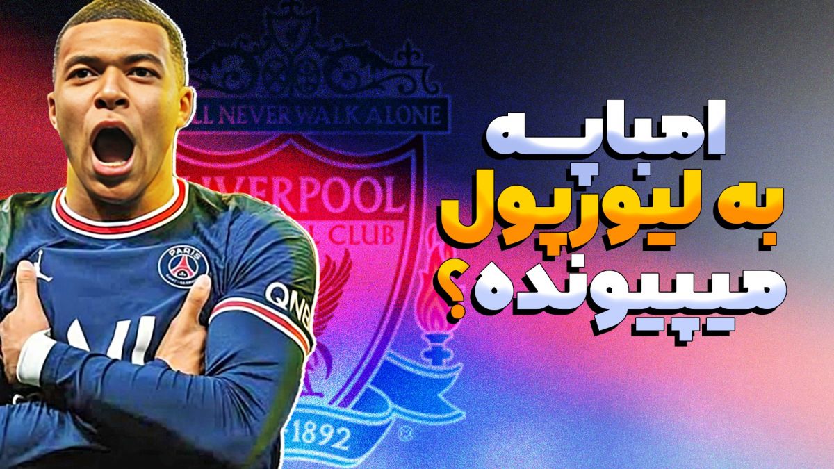 کلیان امباپه و احتمال پیوستن به لیورپول (زیرنویس فارسی)