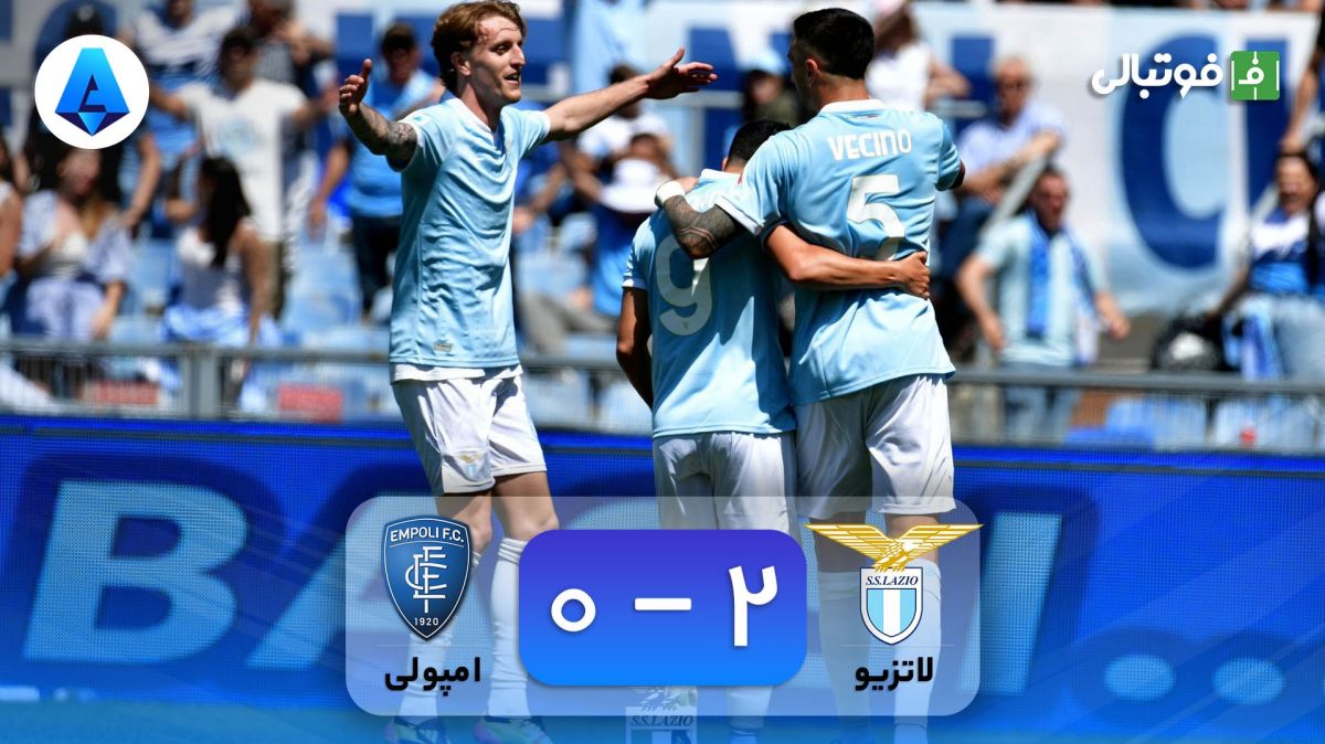 خلاصه بازی لاتزیو 2-0 امپولی