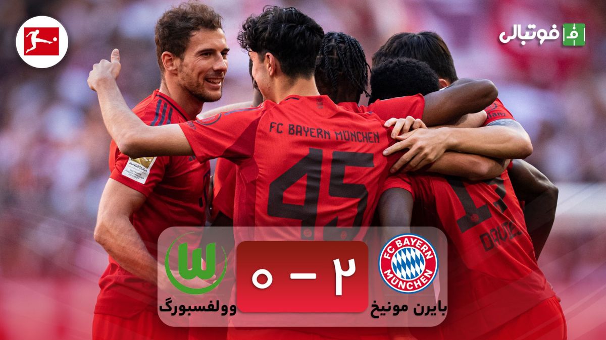خلاصه بازی بایرن مونیخ 2-0 وولفسبورگ