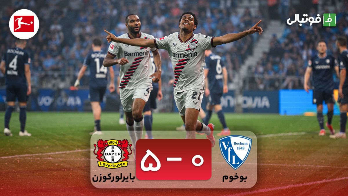 خلاصه بازی بوخوم 0-5 بایرلورکوزن
