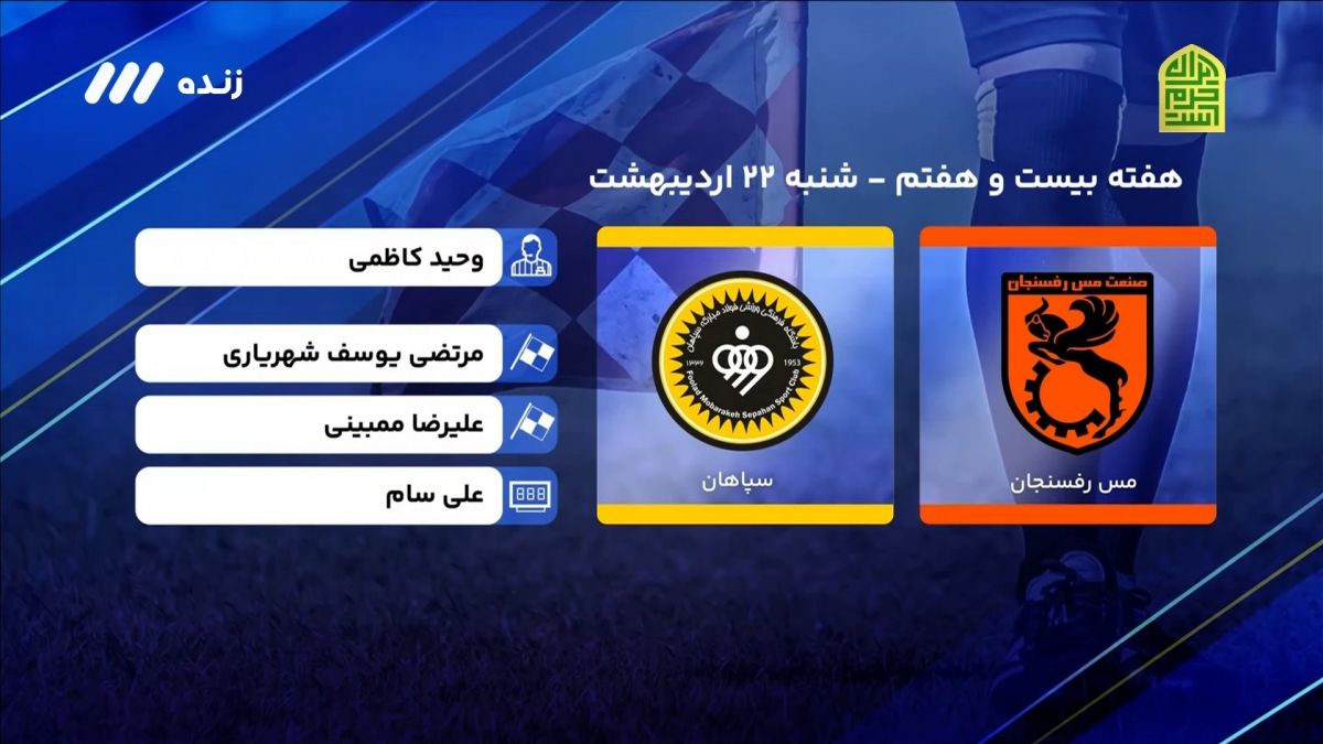 فوتبال برتر/ کارشناسی داوری بازی مس رفسنجان 1-1 سپاهان