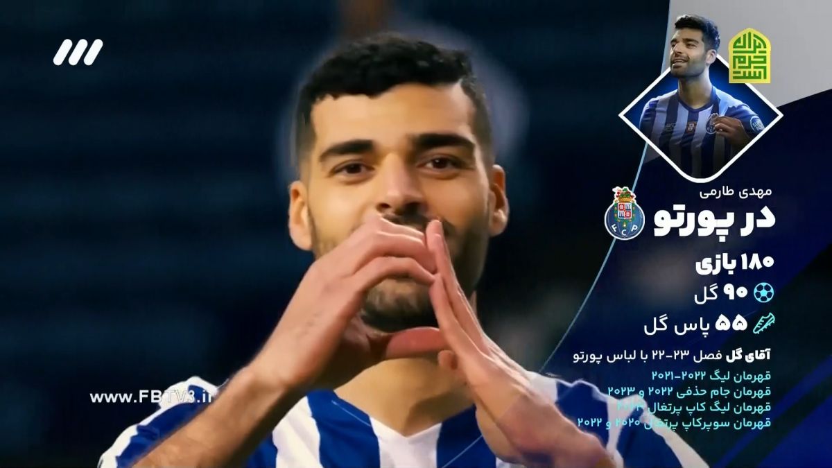 فوتبال برتر/ لحظات فراموش نشدنی مهدی طارمی در پورتو به بهانه جدایی از این تیم و پیوستن به اینتر