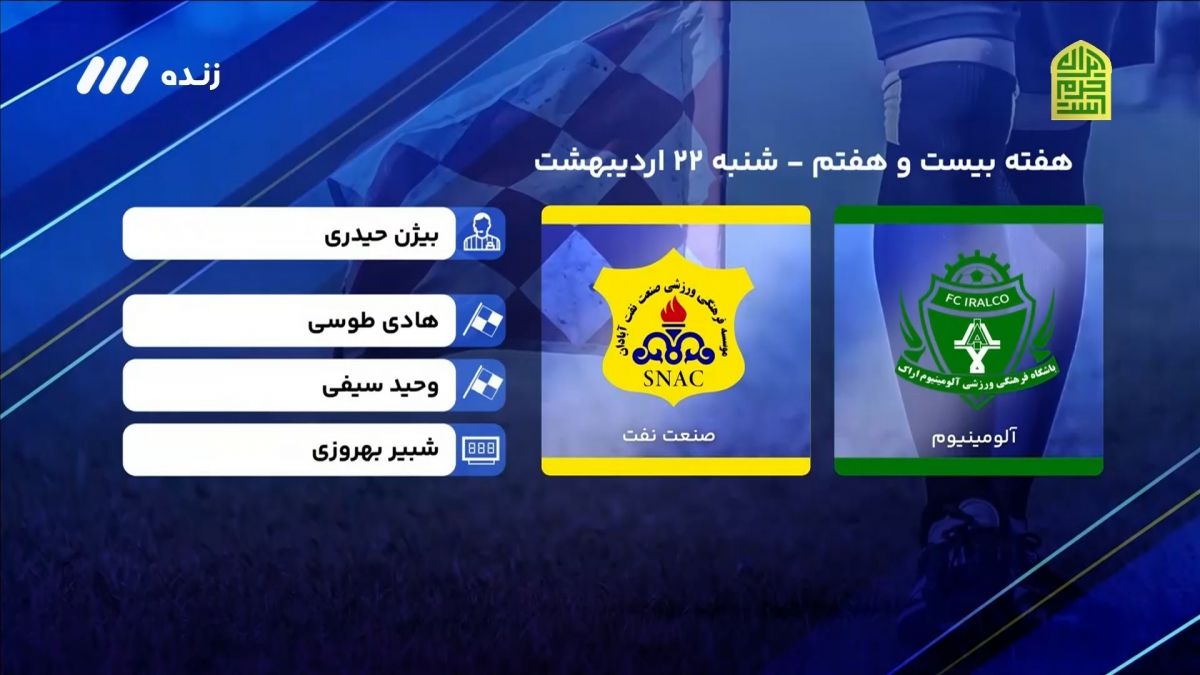 فوتبال برتر/ کارشناسی داوری بازی آلومینیوم اراک 1-1 نفت آبادان