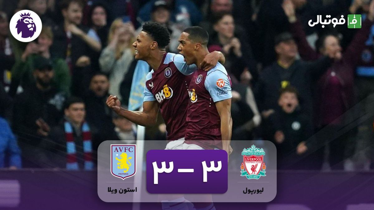 خلاصه بازی لیورپول 3-3 استون ویلا