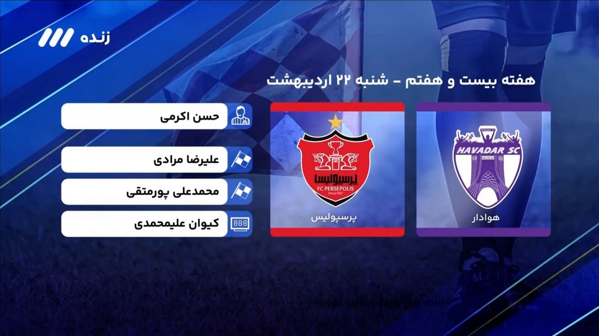 فوتبال برتر/ کارشناسی داوری بازی هوادار 0-2 پرسپولیس