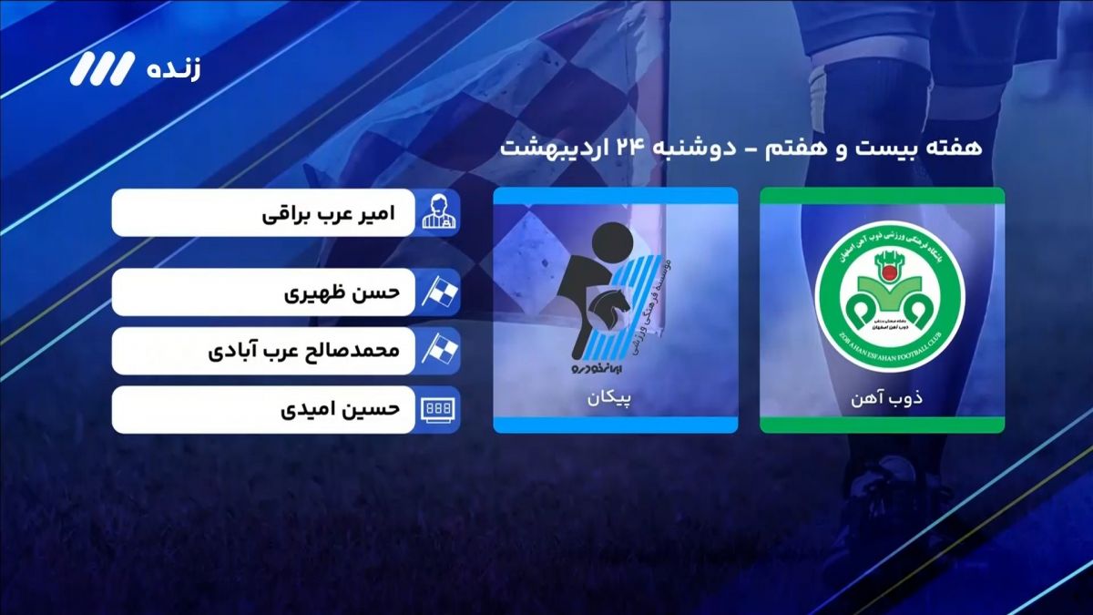 فوتبال برتر/ کارشناسی داوری بازی ذوب آهن و پیکان