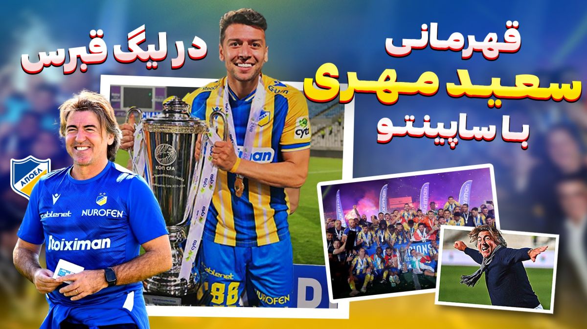 درخشش های سعید مهری در فصل گذشته و قهرمانی در قبرس!