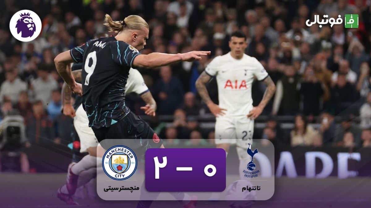 خلاصه بازی تاتنهام 0-2 منچسترسیتی (دبل ارلینگ هالند)