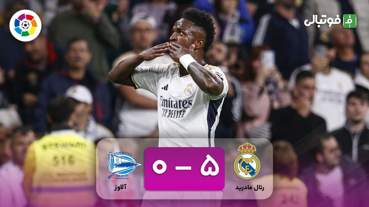 خلاصه بازی رئال مادرید 5-0 آلاوز