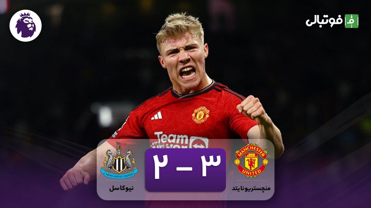 خلاصه بازی منچستریونایتد 3-2 نیوکاسل