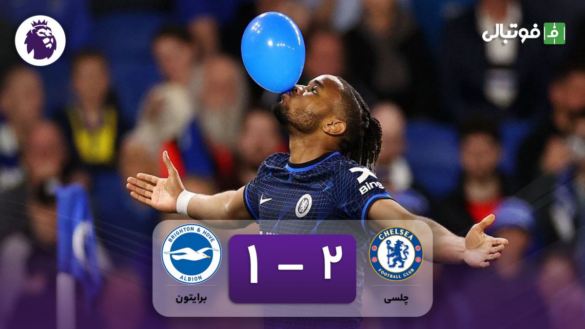خلاصه بازی چلسی 2-1 برایتون