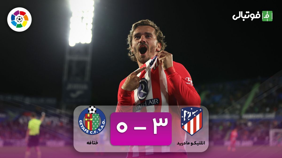 خلاصه بازی اتلتیکو مادرید 3-0 ختافه (هت تریک گریزمان)