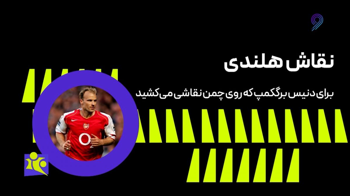 فوتبال 120/ نقاش هلندی؛ دنیس برکمپ که روی چمن نقاشی می‌کشید!