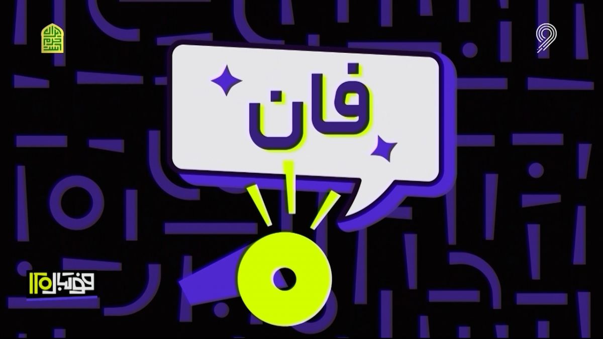 فوتبل 120/ فان: لحظات خنده دار و جالب فوتبال اروپا در هفته اخیر (27 اردیبهشت)