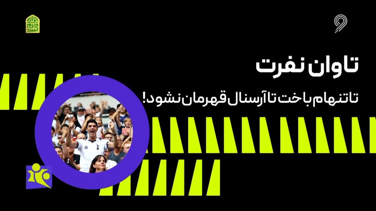 فوتبال 120/ تاوان نفرت؛ تاتنهام باخت تا آرسنال قهرمان نشود!