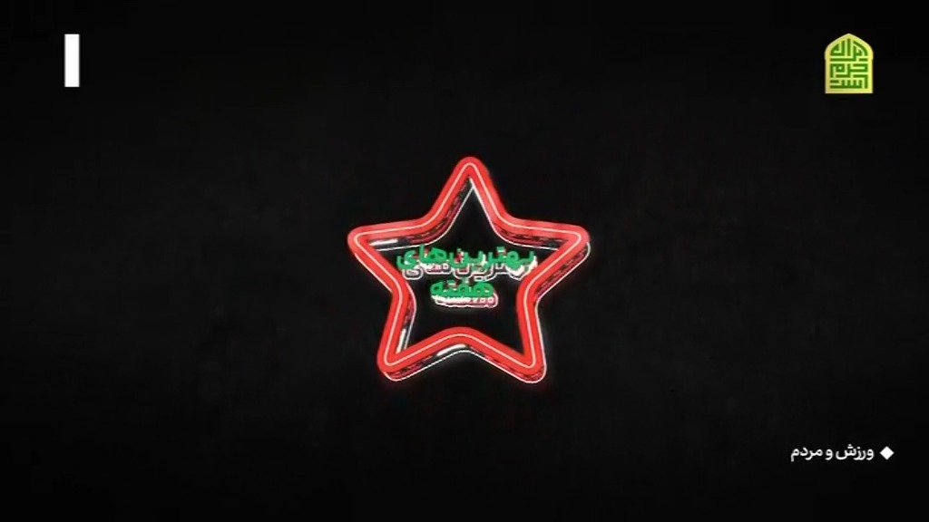 ورزش و مردم/ ترین های هفته بیست و ششم لیگ برتر ایران 1402-1403