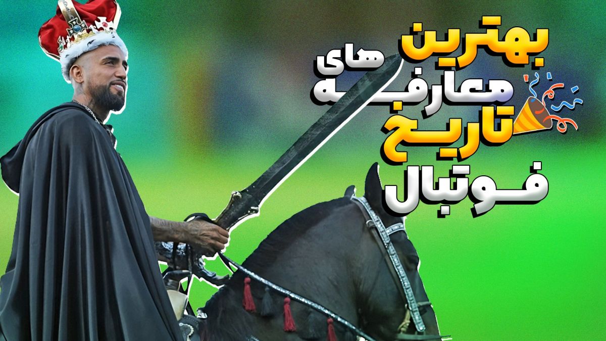 بهترین و خلاقانه ترین معارفه های بازیکنان در فوتبال