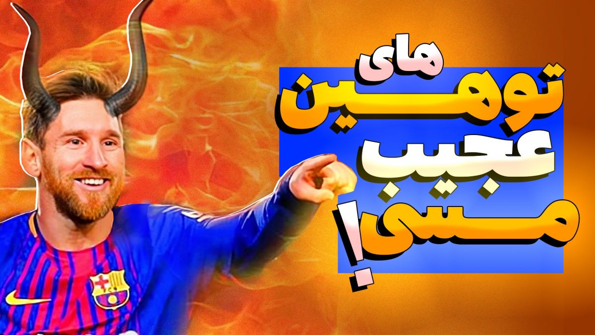 بی احترامی های عجیب مسی به بازیکنان دیگر!