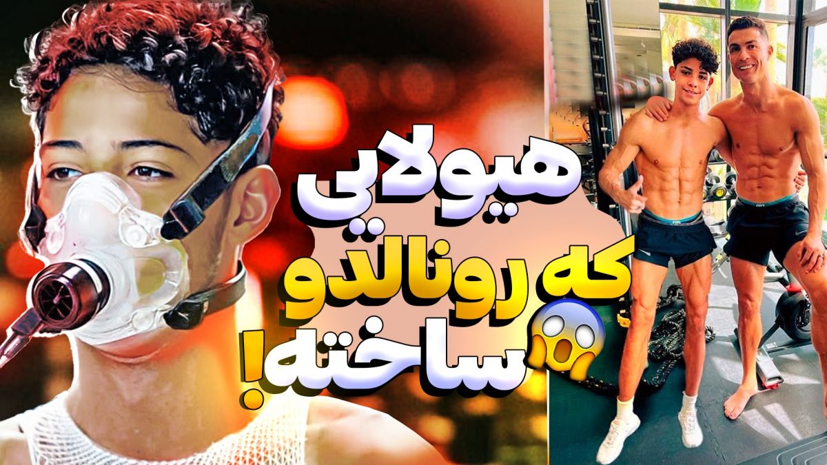 کریستیانو جونیور هیولایی ساخته شده توسط پدر