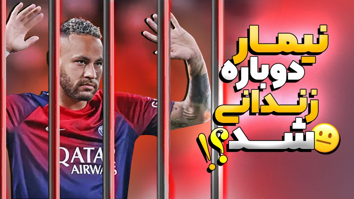 ۱۰ حقیقت شوکهکننده در مورد نیمار/ شاید او به زودی زندانی شود!