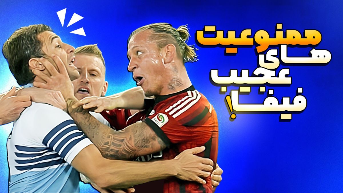 ۱۴ ممنوعیت عجیب فیفا برای بازیکنان فوتبال!