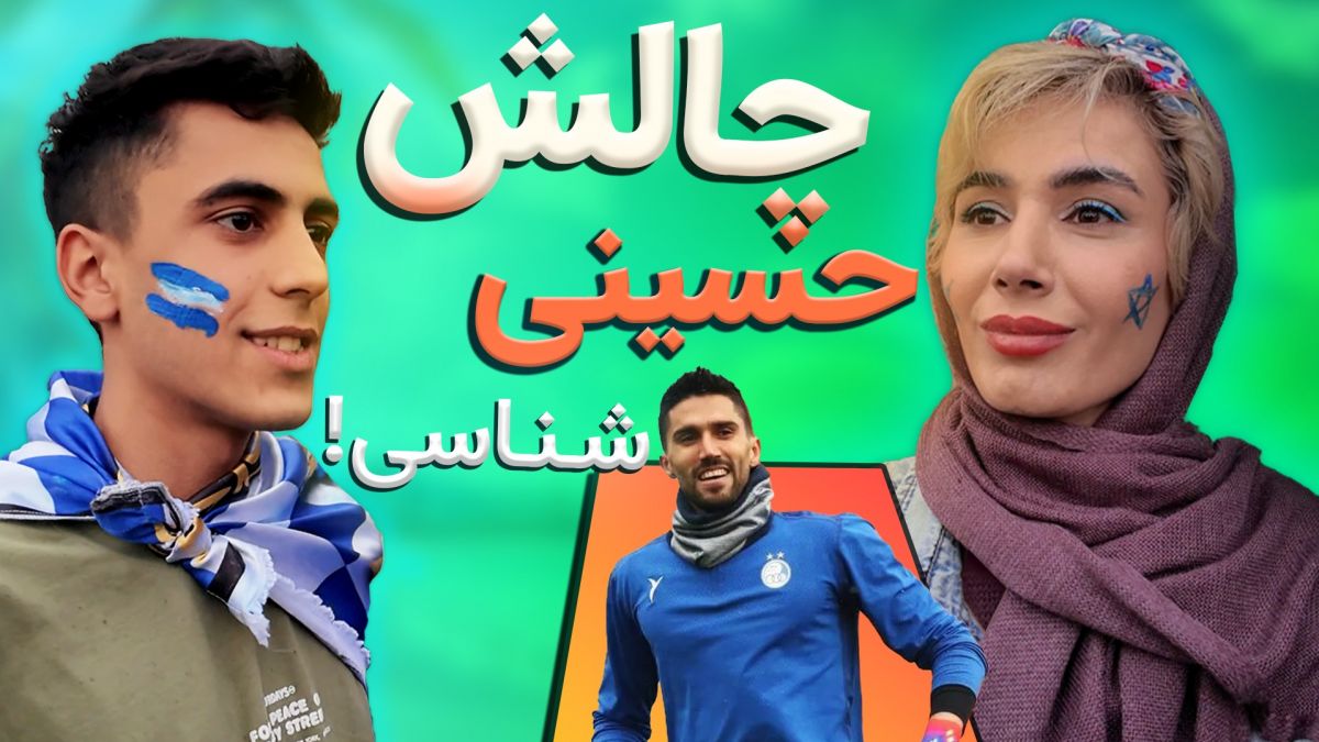 چالش با هواداران/ چه قدر سید حسین حسینی رو می‌شناسی؟