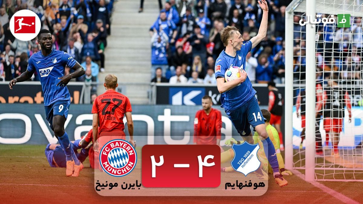 خلاصه بازی هوفنهایم 4-2 بایرن مونیخ