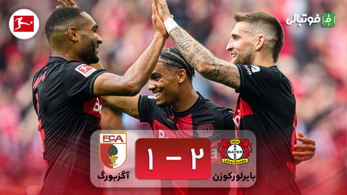 خلاصه بازی بایر لورکوزن 2-1 آگزبورگ (قهرمانی بدون شکست لورکوزن در بوندسلیگا)
