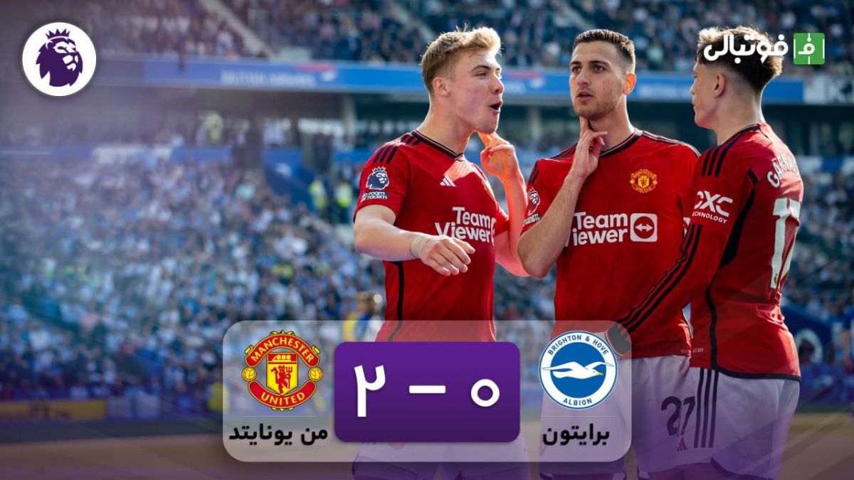 خلاصه بازی برایتون 0-2 منچستریونایتد