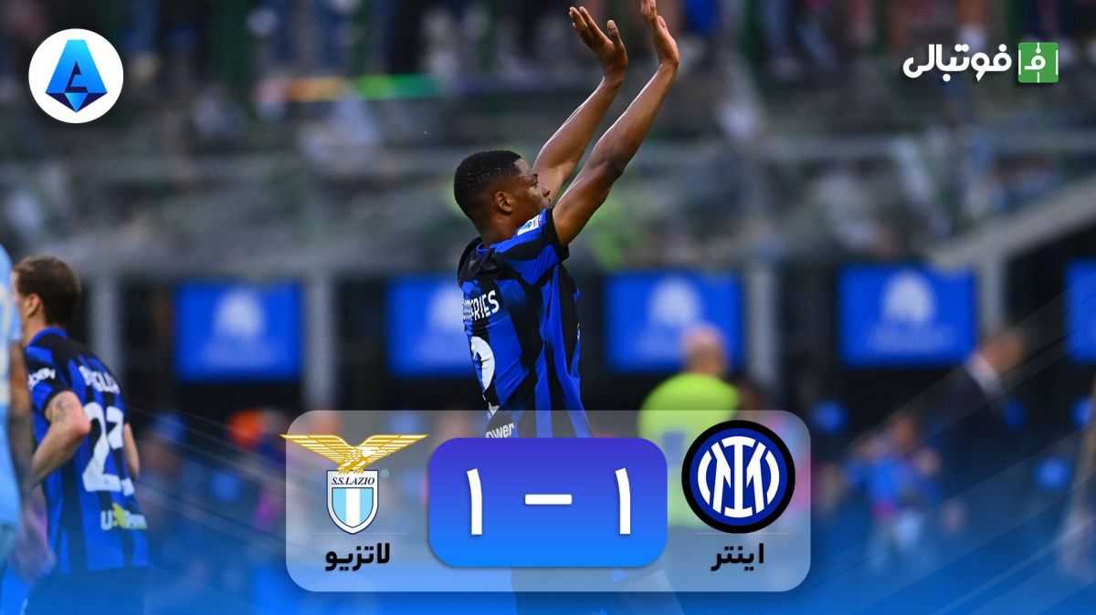 خلاصه بازی اینتر 1-1 لاتزیو