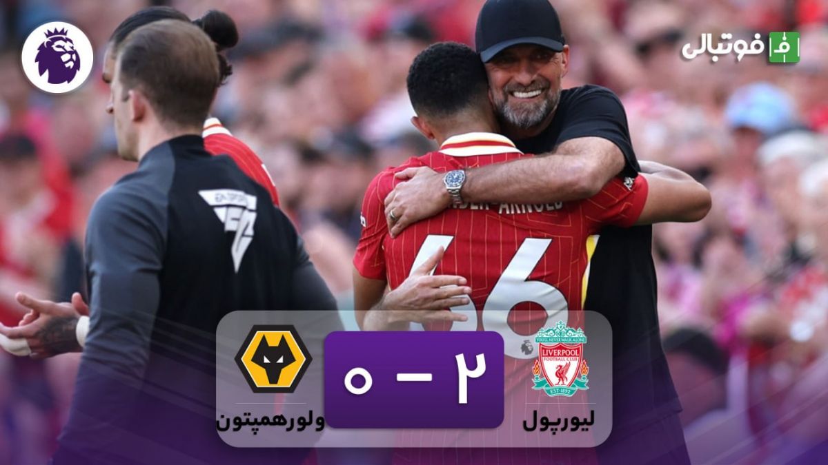 خلاصه بازی لیورپول 2-0 ولورهمپتون