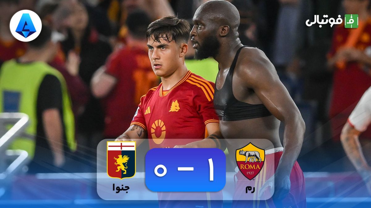 خلاصه بازی رم 1-0 جنوا