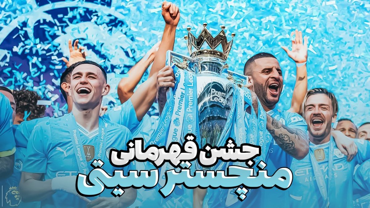 جشن قهرمانی منچستر سیتی در رقابت های لیگ جزیره
