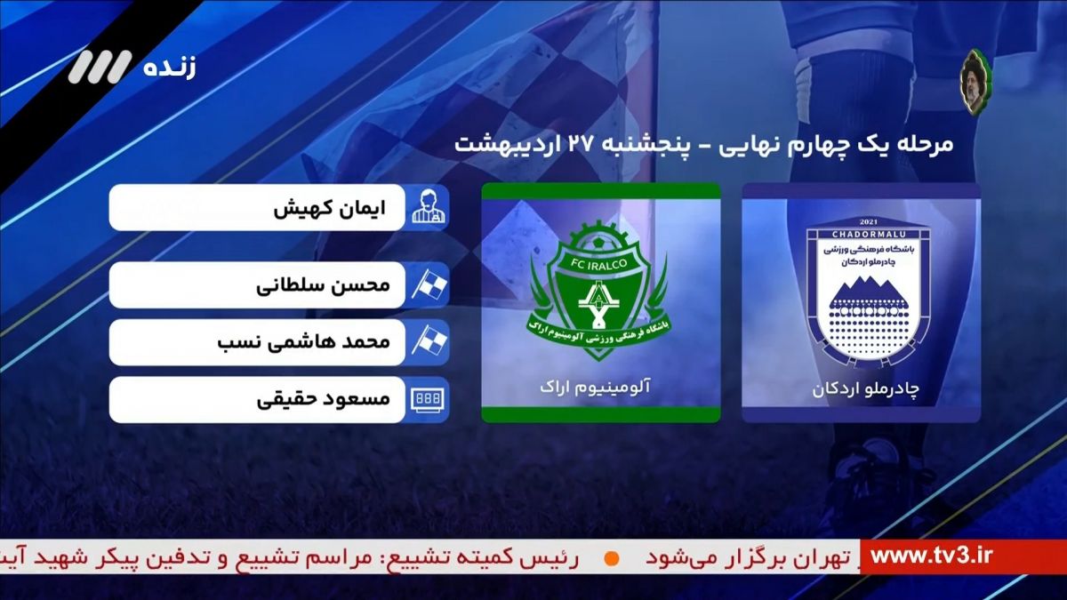 فوتبال برتر/ کارشناسی داوری بازی چادرملو و آلومینیوم اراک