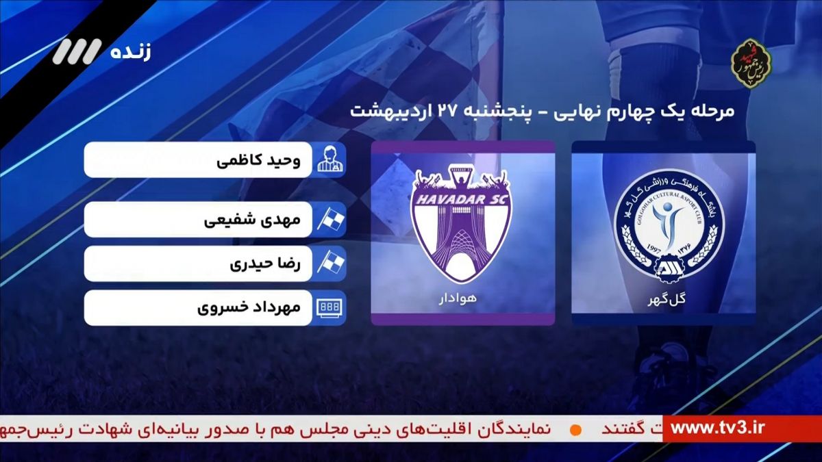 فوتبال برتر/ کارشناسی داوری بازی گل گهر و هوادار