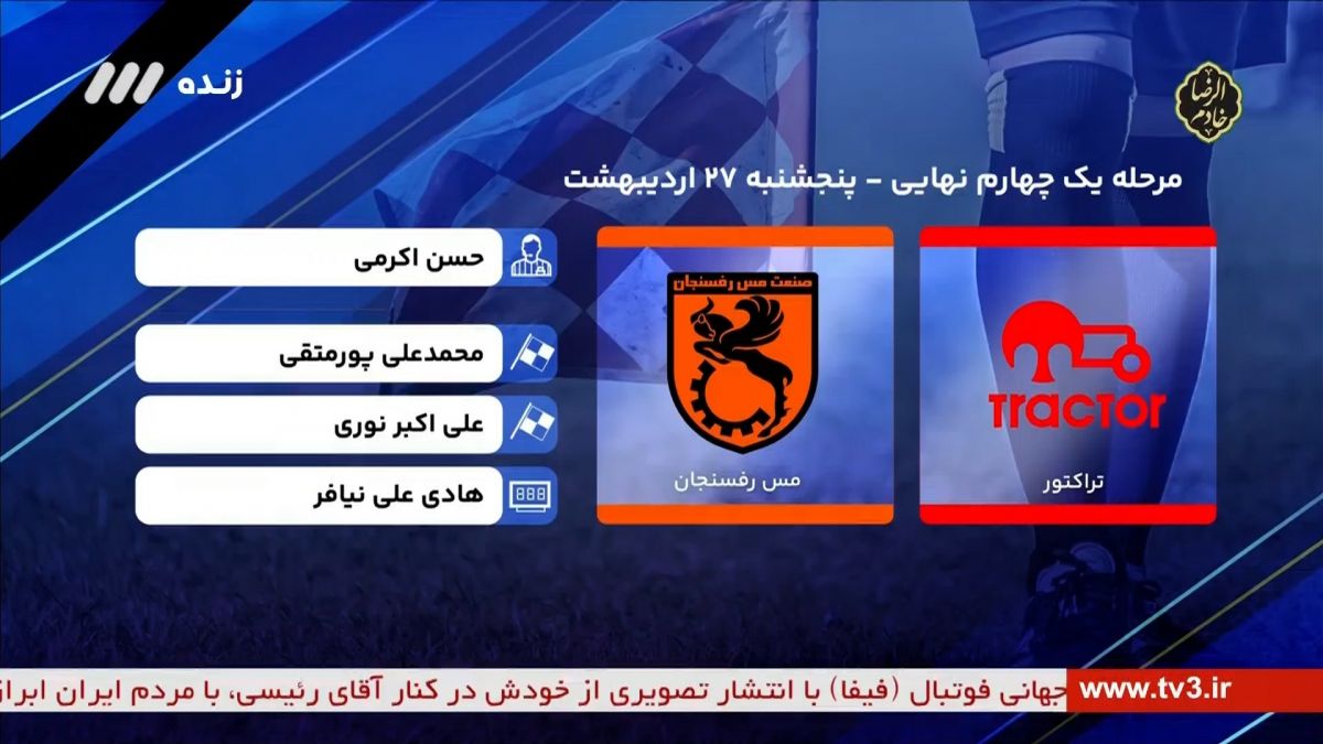 فوتبال برتر/ کارشناسی داوری بازی تراکتور و مس رفسنجان