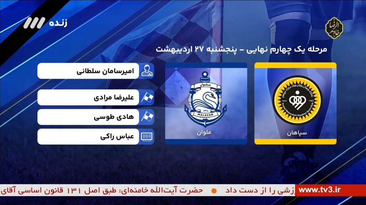 فوتبال برتر/ کارشناسی داوری بازی سپاهان و ملوان