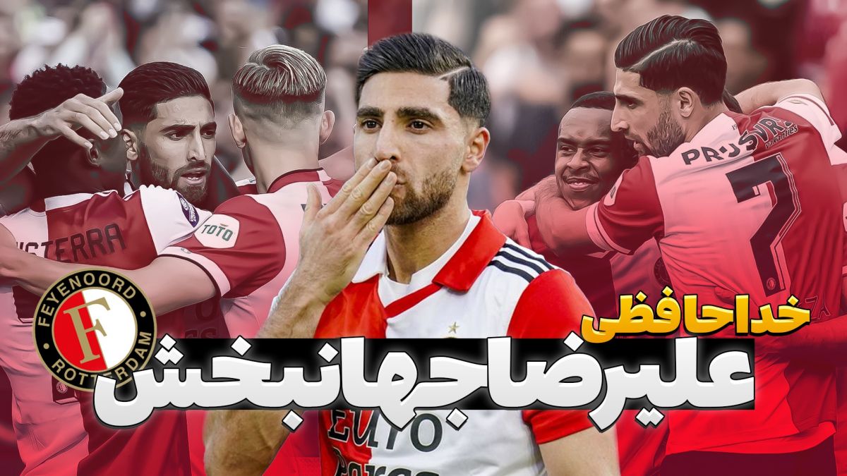 به بهانه خداحافظی علیرضا جهانبخش از باشگاه فاینورد